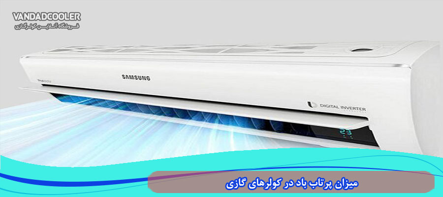 - میزان پرتاب باد در کولرهای گازی